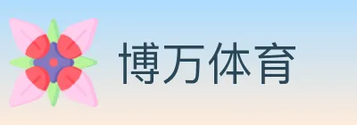 博万体育 logo